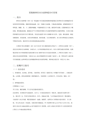 胃肠胰神经内分泌肿瘤诊疗常规.docx