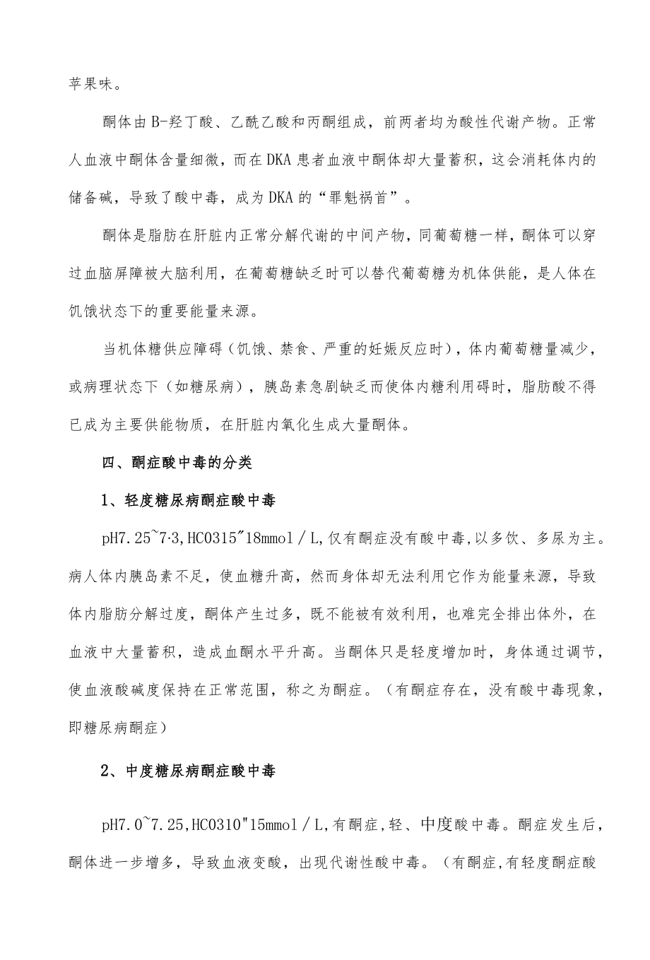 糖尿病酮症酸中毒患者急诊处置规范.docx_第3页