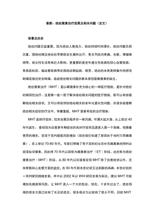 最新：绝经激素治疗进展及相关问题（全文）.docx
