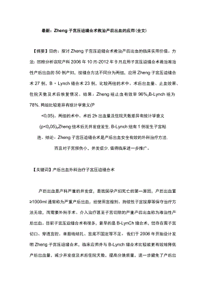 最新：Zheng子宫压迫缝合术救治产后出血的应用（全文）.docx
