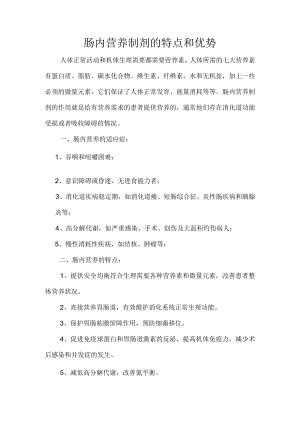 肠内营养制剂的特点.docx