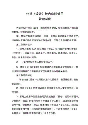 物资（设备）校内临时借用管理制度.docx