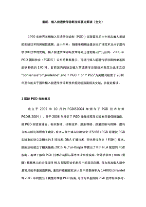 最新：植入前遗传学诊断指南要点解读（全文）.docx