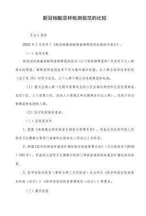 新冠核酸混样检测规范的比较.docx