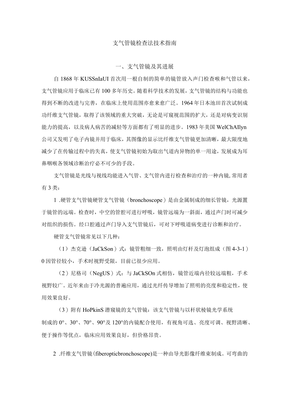支气管镜检查法技术指南.docx_第1页