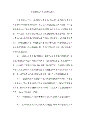 马克思再生产理论的伟大意义.docx