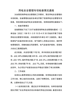用电安全管理专项检查情况通报.docx