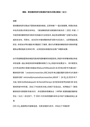 最新：微创解剖性肝切除国际专家共识要点解读（全文）.docx
