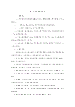 木工安全技术操作规程.docx