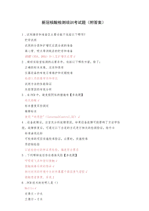 新冠核酸检测培训考试题（附答案）.docx