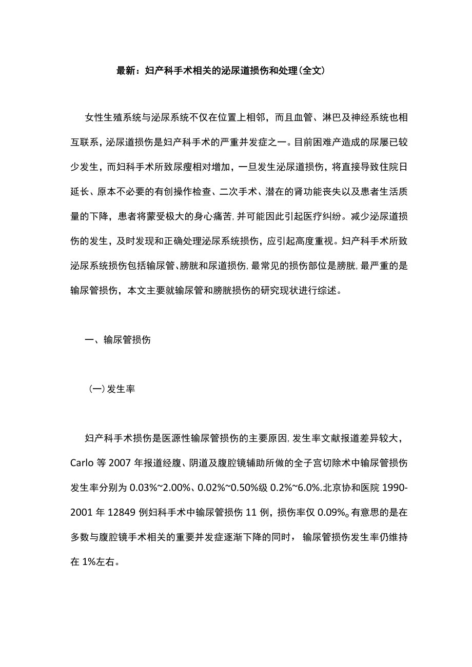 最新：妇产科手术相关的泌尿道损伤和处理（全文）.docx_第1页