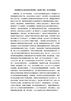 电影解说文案美国恐怖电影《残屋尸骸》台词完整版.docx
