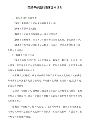 黏膜保护剂的临床应用细则.docx