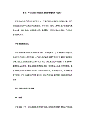 最新：产后出血应有的临床思路和管理策略（全文）.docx