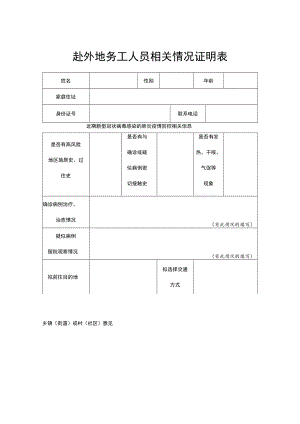 疫情防控赴外地务工人员情况证明表.docx