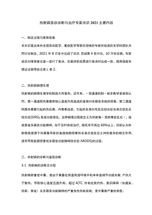 热射病急诊诊断与治疗专家共识2021主要内容.docx