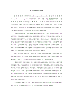 职业性喉病诊疗规范.docx