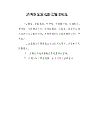 消防安全重点部位管理制度.docx
