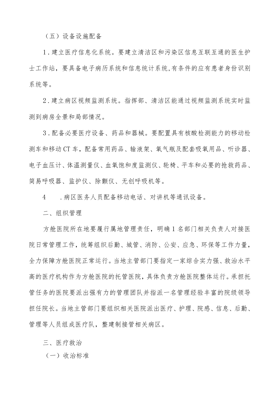 方舱医院设置管理规范(试行).docx_第2页