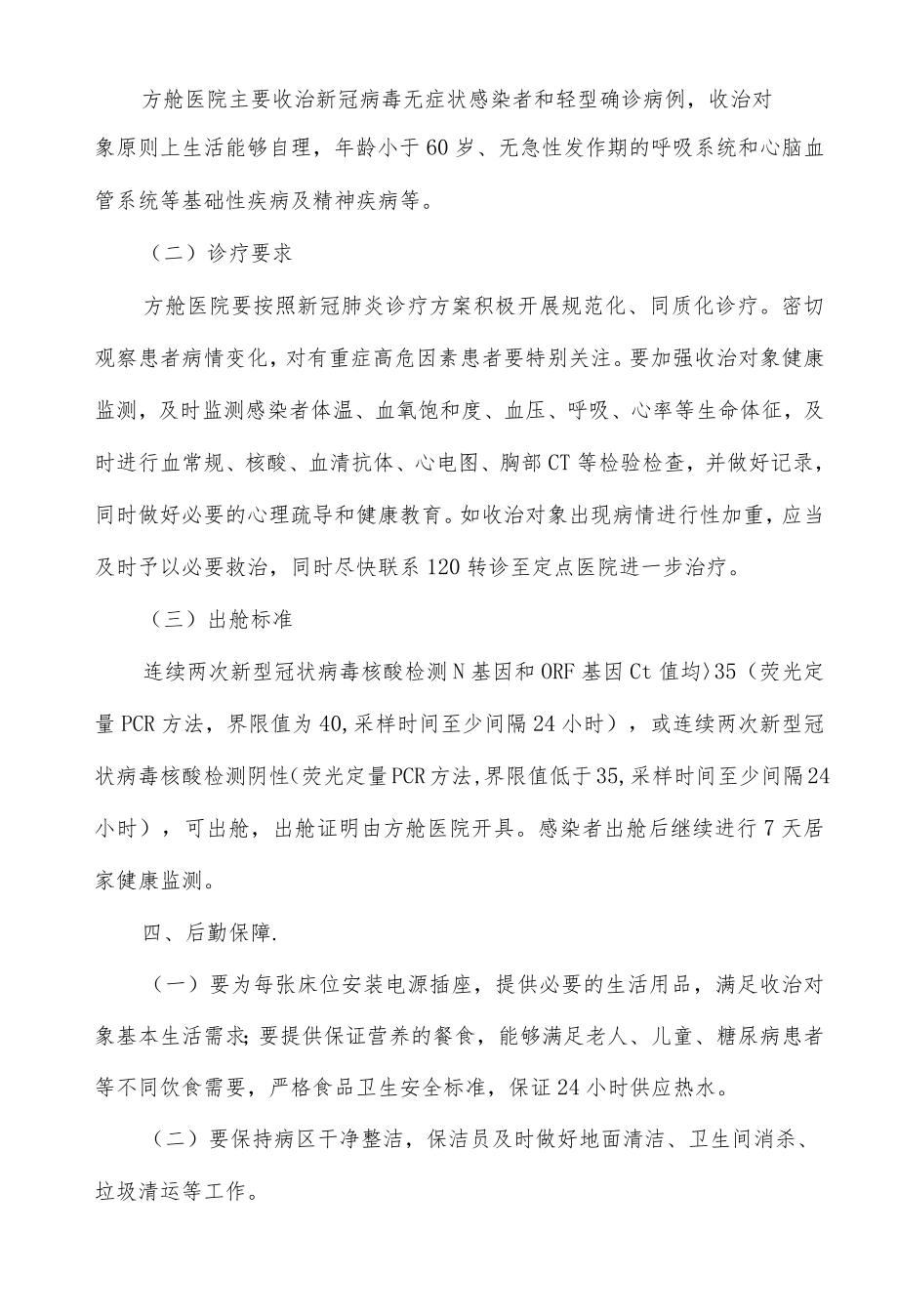 方舱医院设置管理规范(试行).docx_第3页