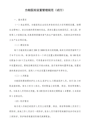方舱医院设置管理规范(试行).docx