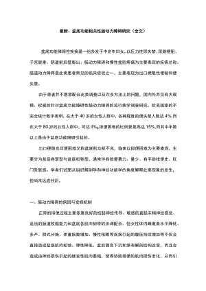 最新：盆底功能相关性肠动力障碍研究（全文）.docx