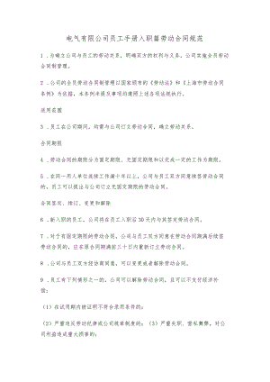 电气有限公司员工手册入职篇劳动合同规范.docx