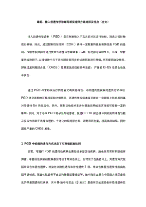 最新：植入前遗传学诊断周期促排卵方案选择及特点（全文）.docx