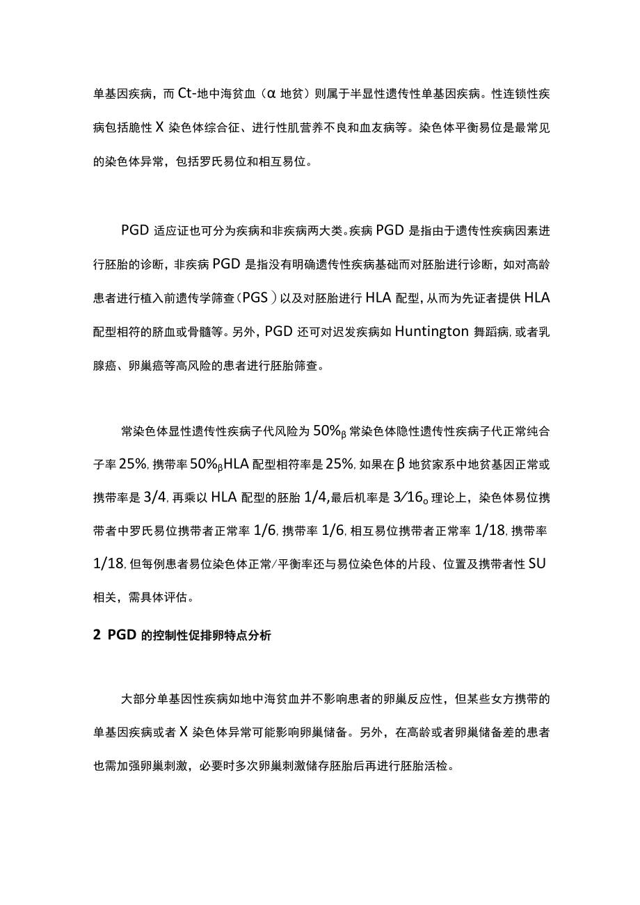 最新:植入前遗传学诊断周期促排卵方案选择及特点(全文).docx_第2页