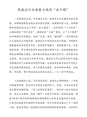 民航全行业要着力做到“五个稳”.docx