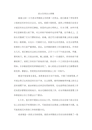 班主任例会主持稿.docx
