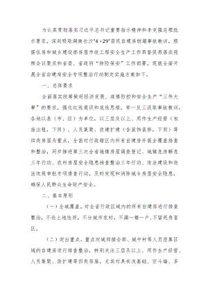 浙江省自建房安全专项整治实施方案.docx