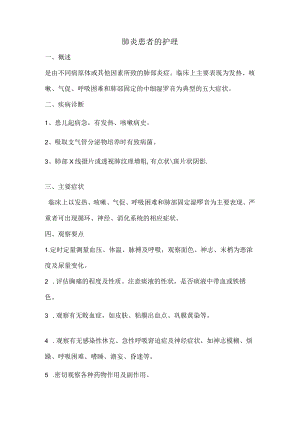 肺炎患者的护理.docx