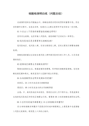 核酸检测明白纸（问题总结）.docx