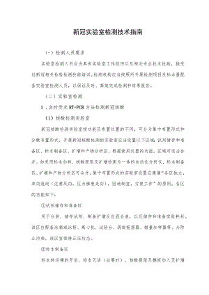 新冠实验室检测技术指南.docx