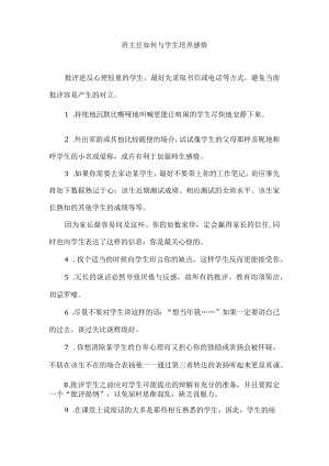 班主任如何与学生培养感情.docx