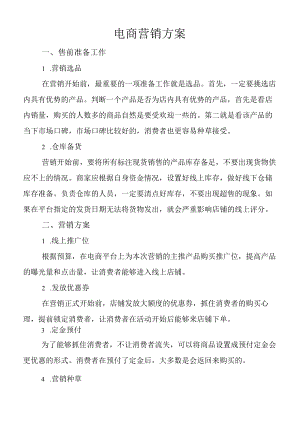 电商运营方案.docx