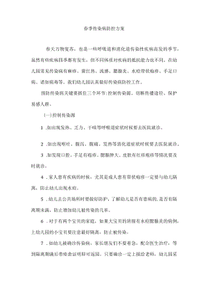 （2022）幼儿园春季传染病防控方案.docx