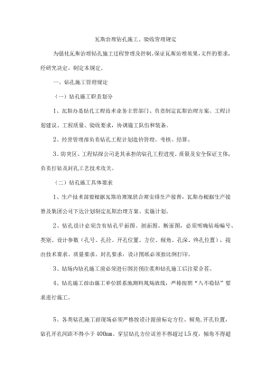 瓦斯治理钻孔施工、验收管理规定.docx