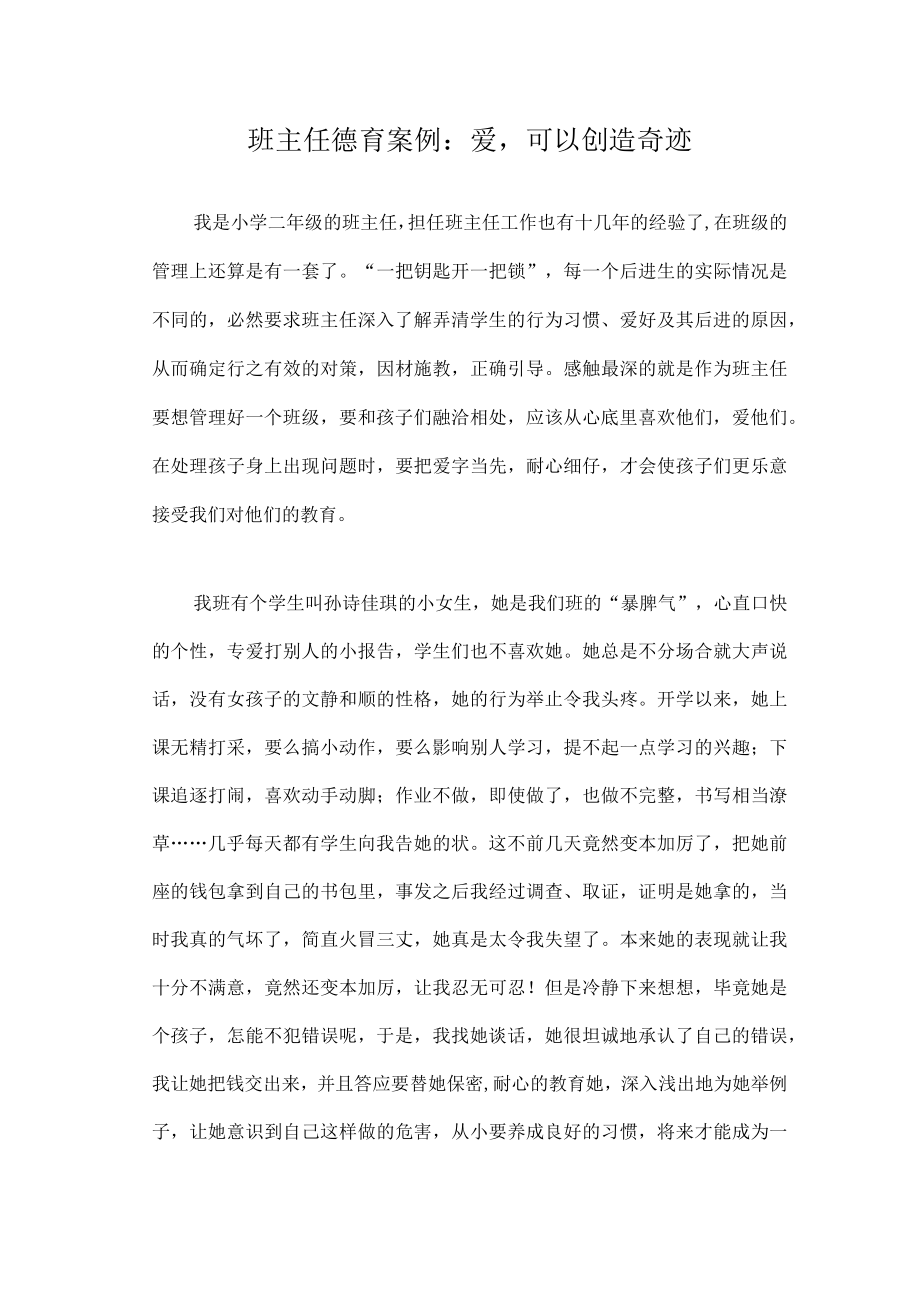 班主任德育案例:爱可以创造奇迹.docx_第1页