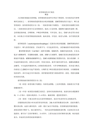 食管腐蚀伤诊疗规范.docx