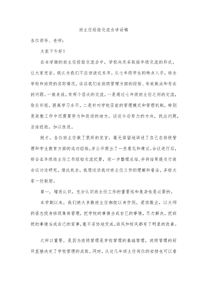班主任经验交流会讲话稿.docx