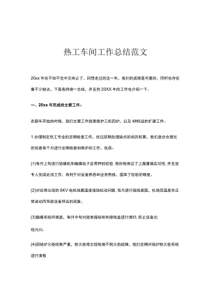 热工车间工作总结.docx