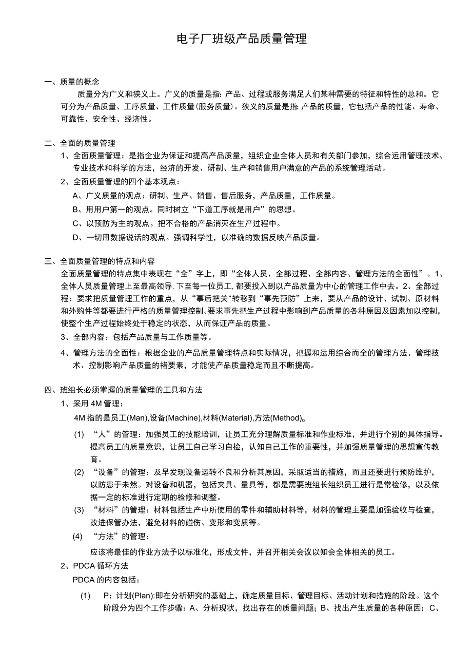 电子厂班级产品质量管理.docx_第1页