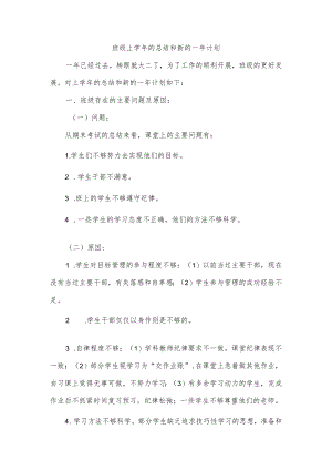 班级上学的总结和新的一计划.docx
