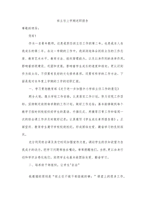 班主任上学期述职报告.docx