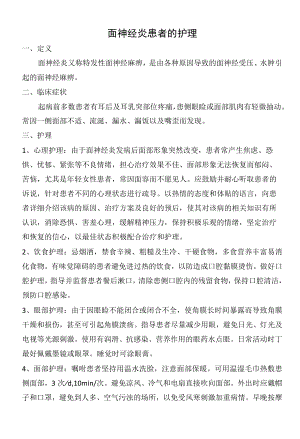 面神经炎患者的护理.docx