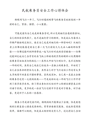 民航乘务员安全工作心得体会.docx
