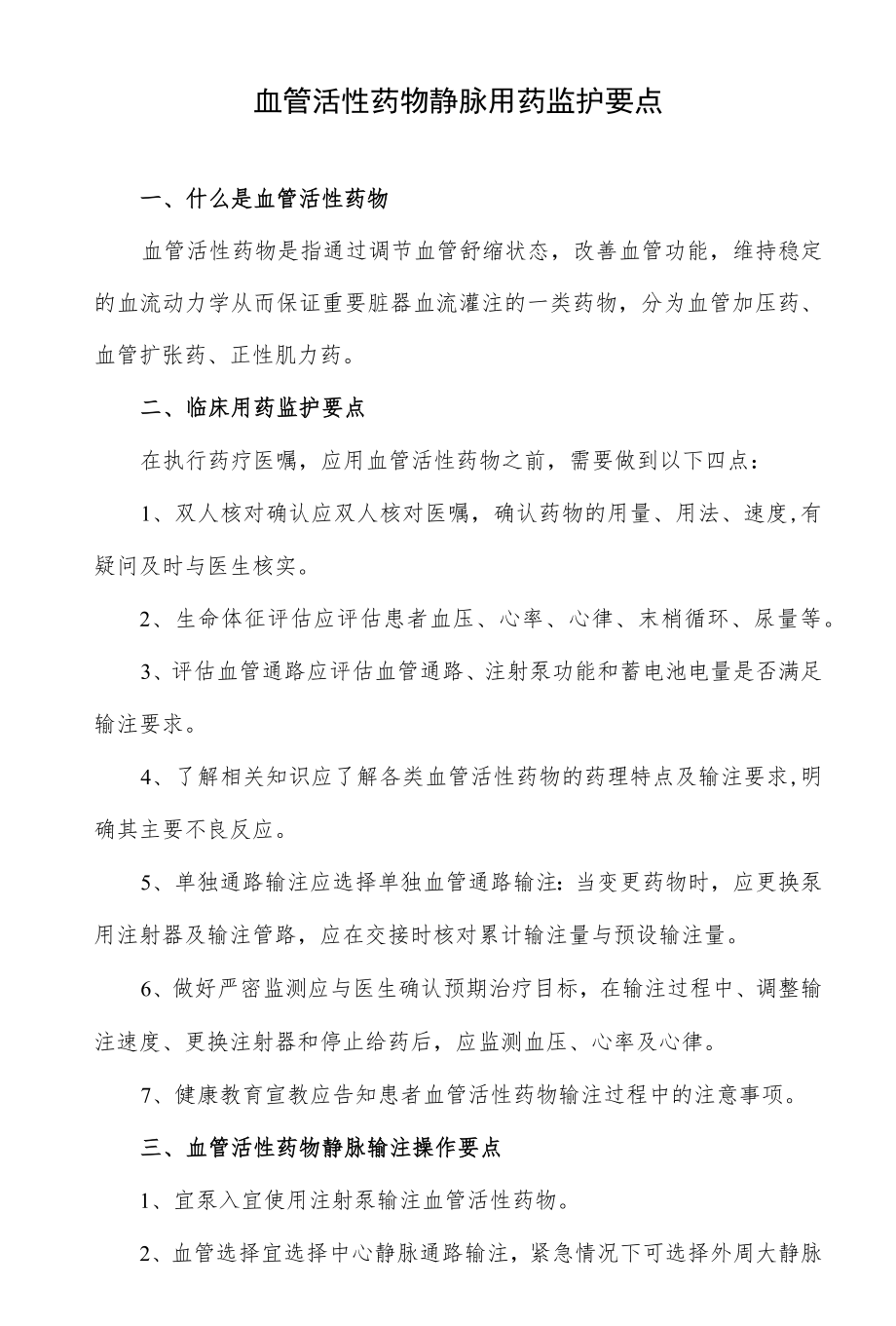 血管活性药物静脉用药监护要点.docx_第1页