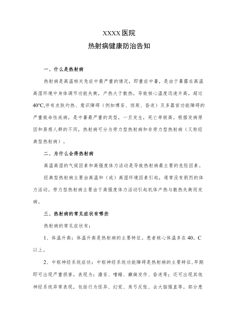 热射病健康防治告知.docx_第1页